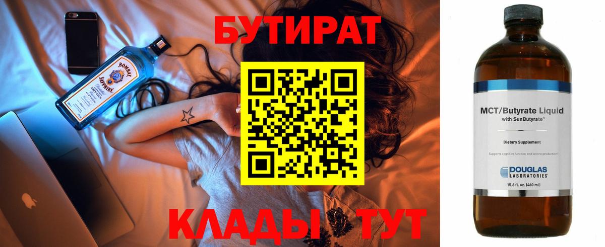 Таганрог  БУТИРАТ бутандиол  Вход с VPN 