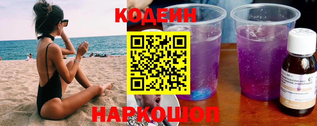 Кодеиновый сироп Lean Purple Drank  Вход с VPN  Таганрог 